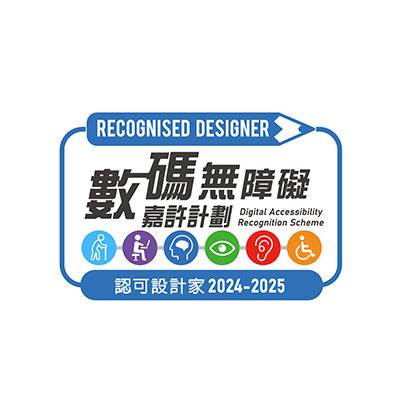 無障礙網頁嘉許計劃認可設計家獎