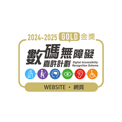 無障礙網頁嘉許計劃2024-25金獎
